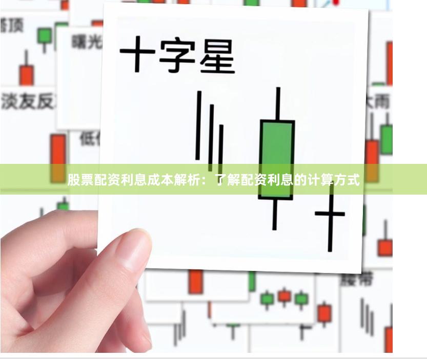 股票配资利息成本解析：了解配资利息的计算方式