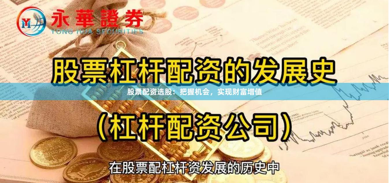 股票配资选股：把握机会，实现财富增值