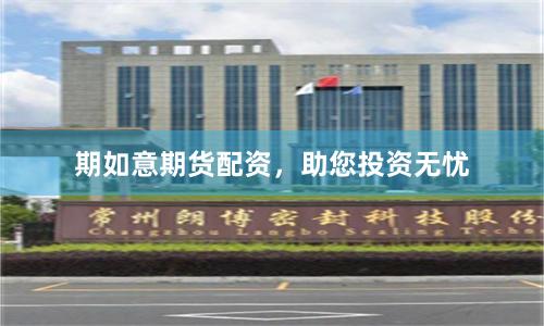 期如意期货配资，助您投资无忧