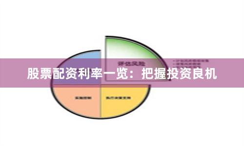 股票配资利率一览：把握投资良机