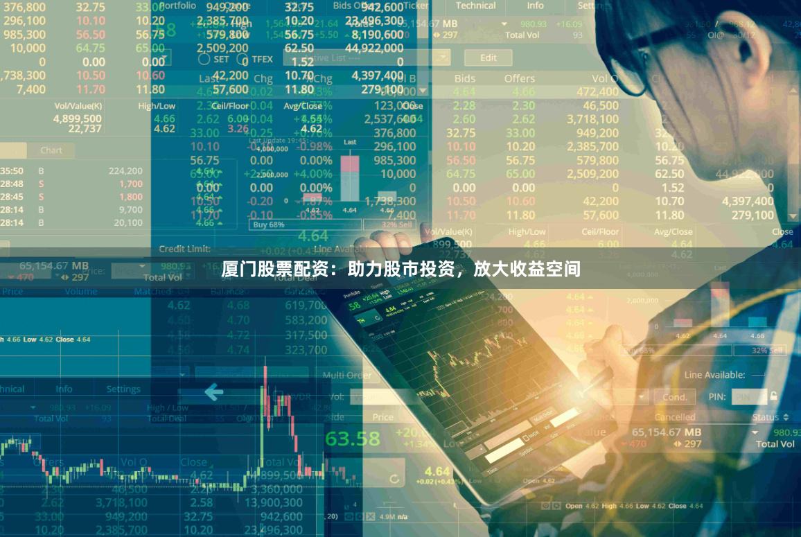 厦门股票配资：助力股市投资，放大收益空间