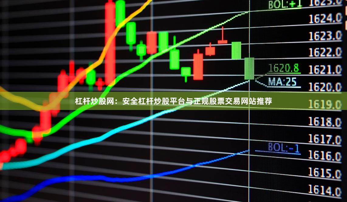 杠杆炒股网：安全杠杆炒股平台与正规股票交易网站推荐