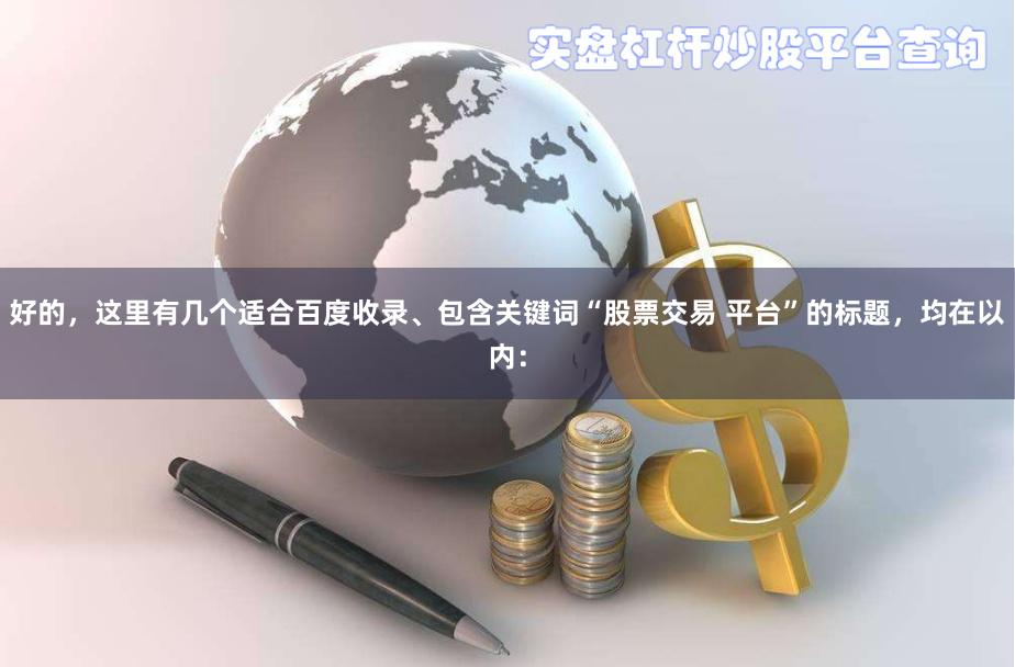 好的，这里有几个适合百度收录、包含关键词“股票交易 平台”的标题，均在以内：
