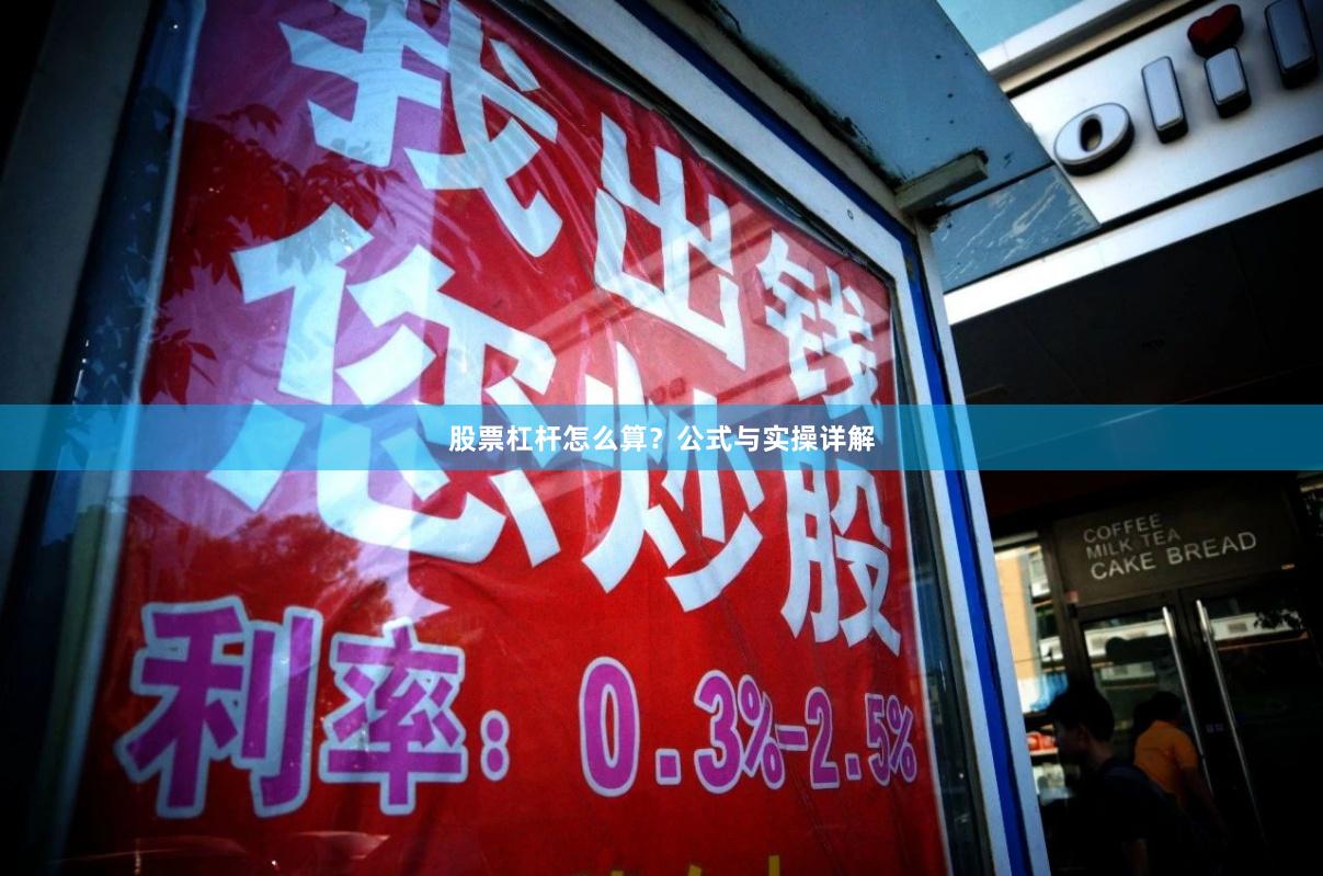 股票杠杆怎么算？公式与实操详解