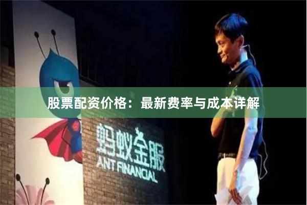 股票配资价格：最新费率与成本详解