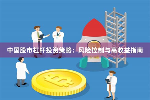 中国股市杠杆投资策略：风险控制与高收益指南