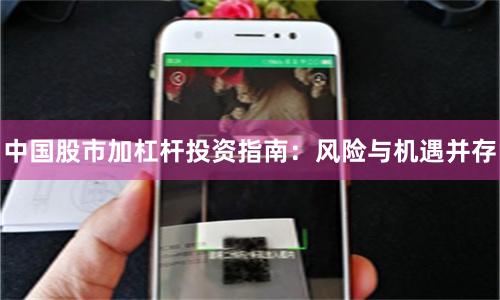 中国股市加杠杆投资指南：风险与机遇并存