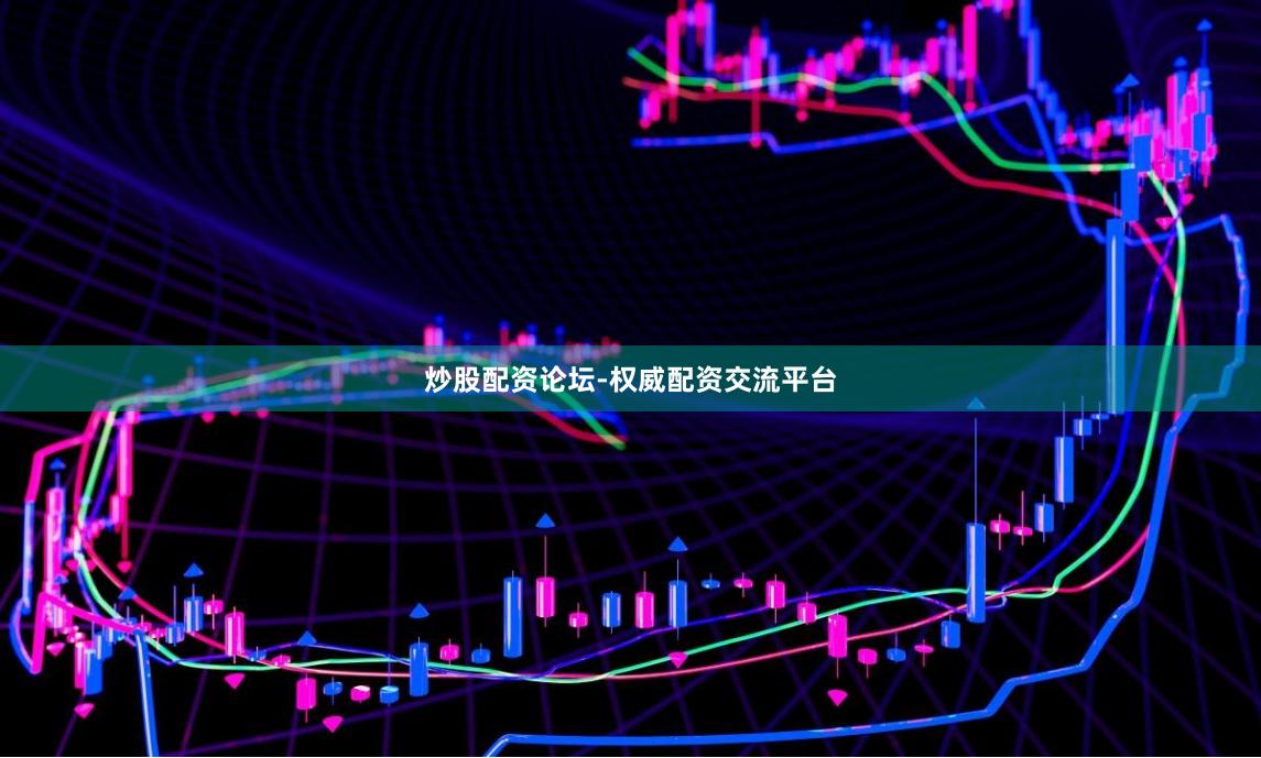 炒股配资论坛-权威配资交流平台
