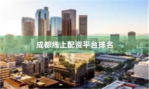 成都线上配资平台排名
