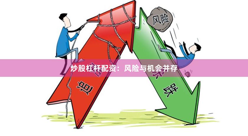 炒股杠杆配资：风险与机会并存