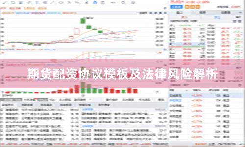期货配资协议模板及法律风险解析