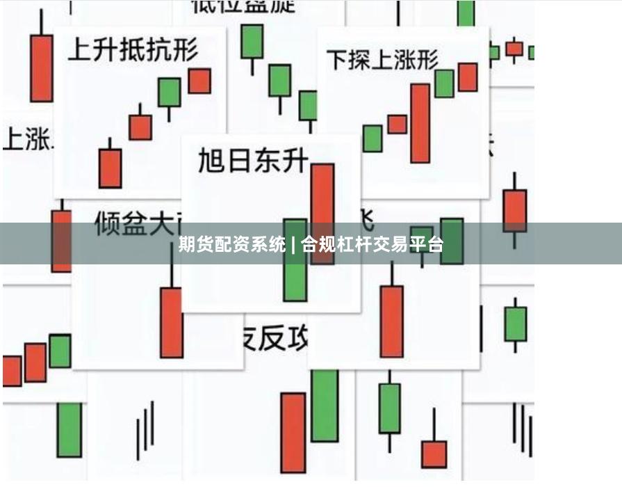 期货配资系统 | 合规杠杆交易平台