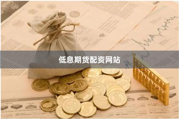 低息期货配资网站