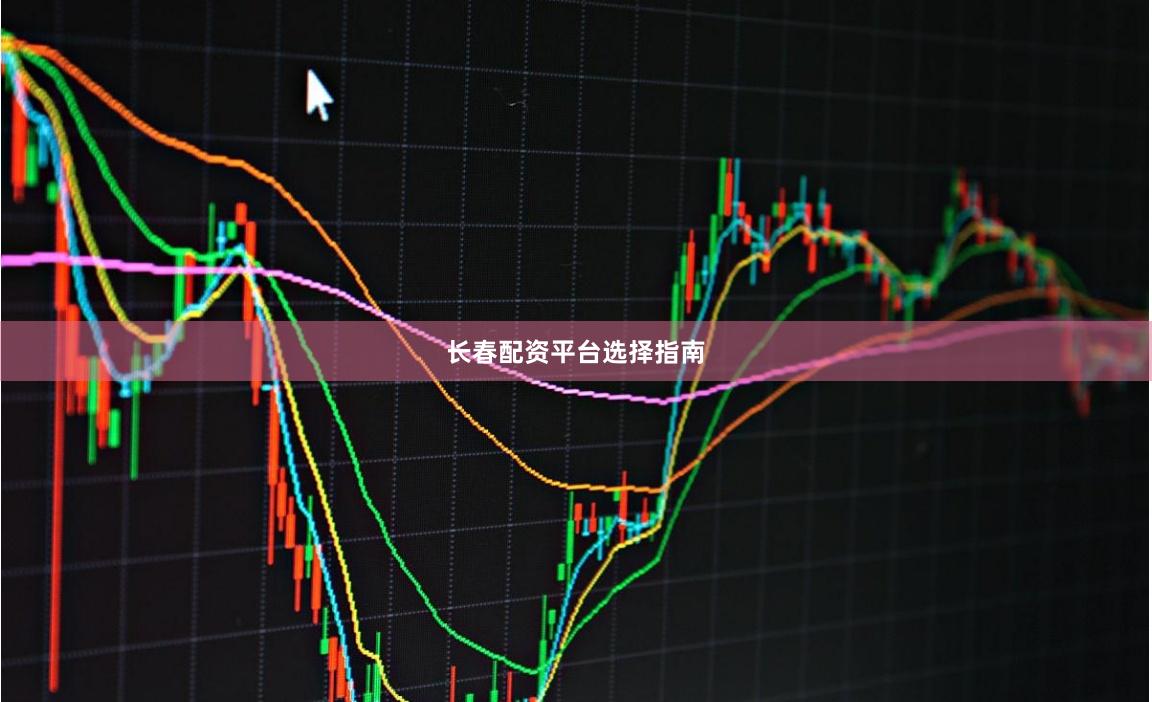 长春配资平台选择指南