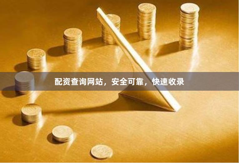 配资查询网站，安全可靠，快速收录