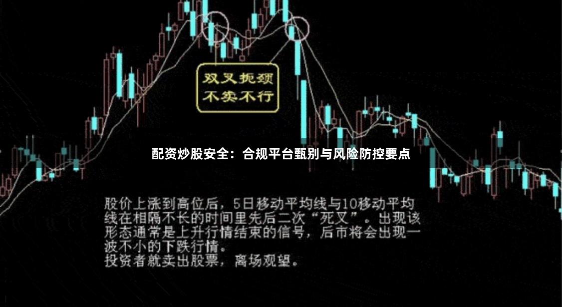 配资炒股安全：合规平台甄别与风险防控要点