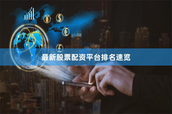 最新股票配资平台排名速览
