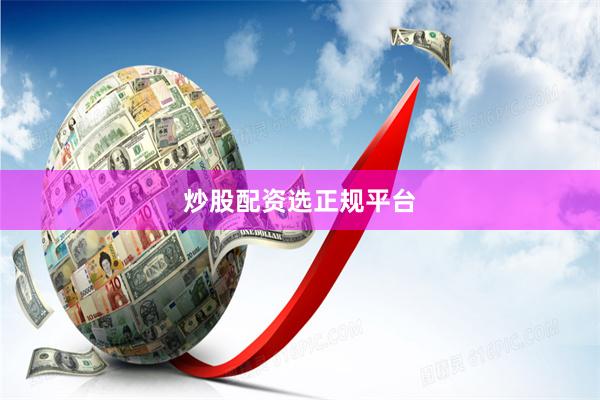 炒股配资选正规平台