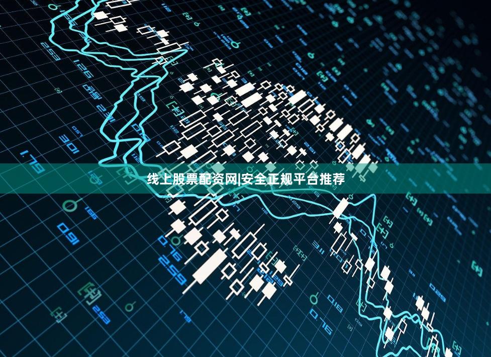 线上股票配资网|安全正规平台推荐