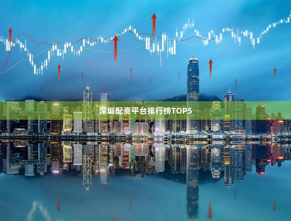 深圳配资平台排行榜TOP5