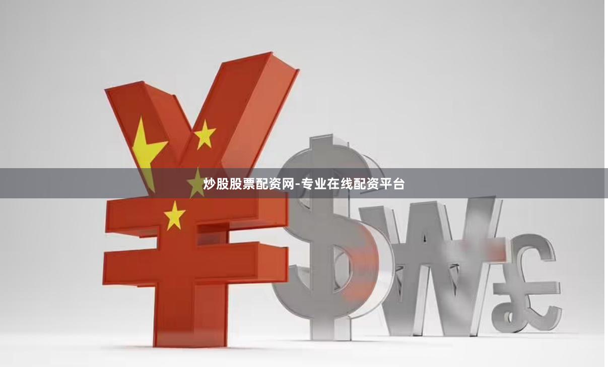 炒股股票配资网-专业在线配资平台