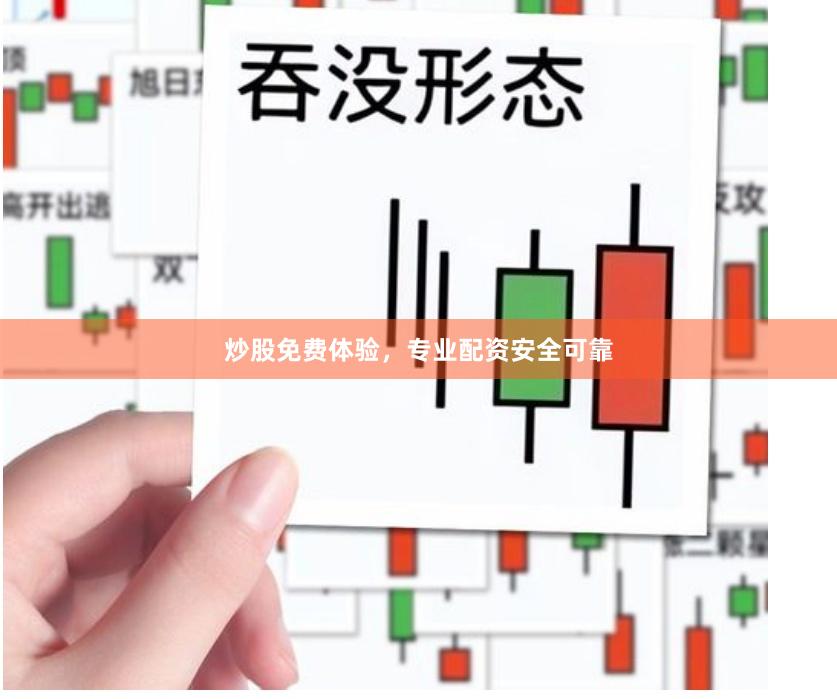 炒股免费体验，专业配资安全可靠