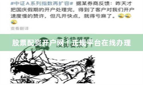 股票配资开户网｜正规平台在线办理