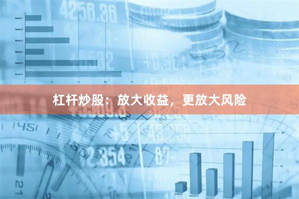 杠杆炒股：放大收益，更放大风险