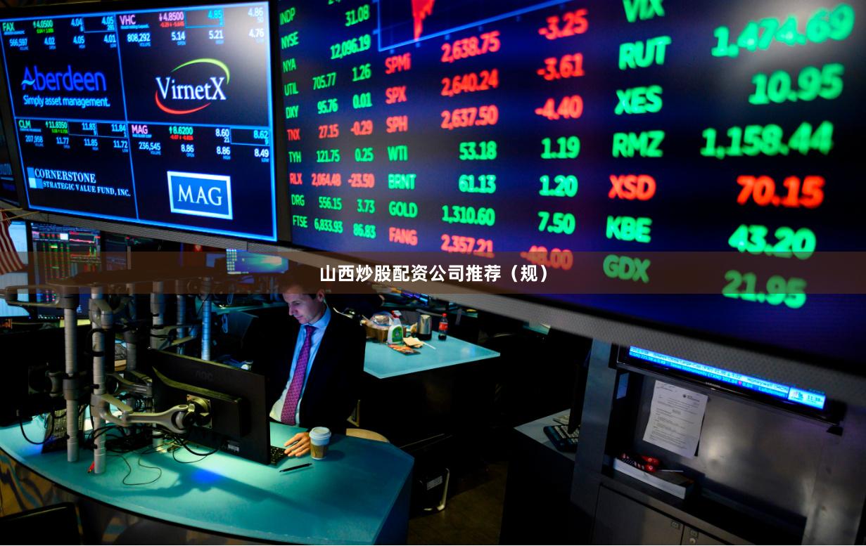 山西炒股配资公司推荐（规）
