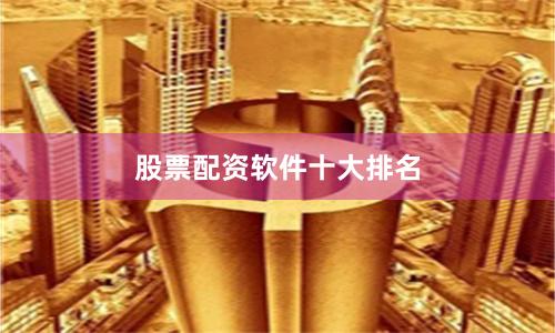 股票配资软件十大排名